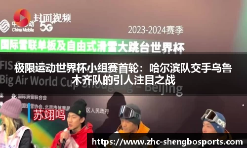 极限运动世界杯小组赛首轮：哈尔滨队交手乌鲁木齐队的引人注目之战