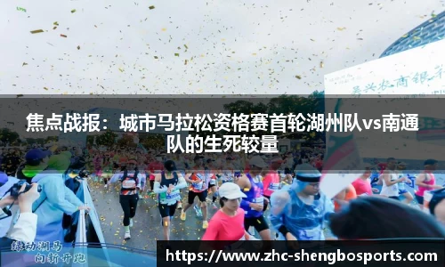 焦点战报：城市马拉松资格赛首轮湖州队vs南通队的生死较量