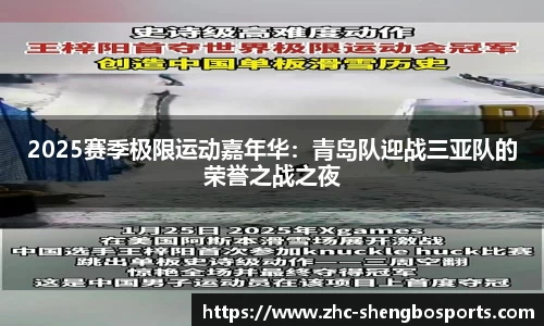 2025赛季极限运动嘉年华：青岛队迎战三亚队的荣誉之战之夜