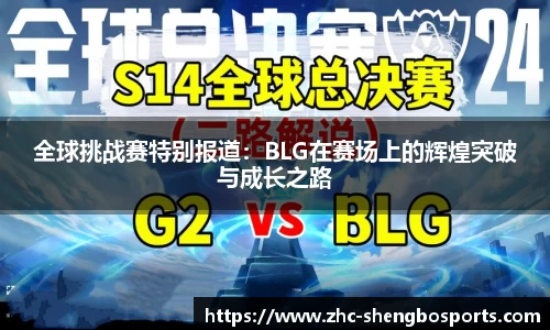 全球挑战赛特别报道：BLG在赛场上的辉煌突破与成长之路
