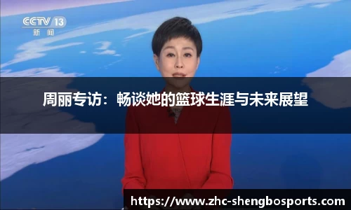 周丽专访：畅谈她的篮球生涯与未来展望