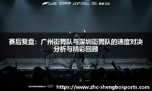赛后复盘：广州街舞队与深圳街舞队的速度对决分析与精彩回顾